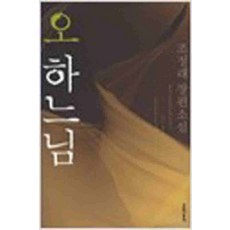 /상태중급/(중고)오하느님(단편) 조정래-/일반소설/