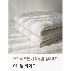 국내생산 오가닉 순면 천연염색 사각 누빔 침대패드, 웜 화이트