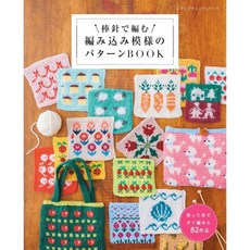 일본 뜨개 잡지 대바늘로 뜨는 배색 무늬 자카드 패턴 BOOK, 부티크사, 부티크사