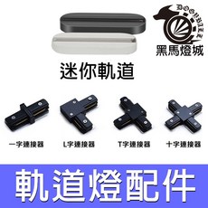 軌道接頭配件 LED軌道燈連接器, 黑色,L字型連接器, 1個