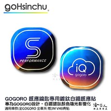 Gogoro 全系列 鍍鈦鑰匙感應貼 白鐵鍍鈦 iKey貼 白鐵鍍鈦iQ貼 3M背貼 VIVA 2 3 哈家人, 1個, S PERFORMANCE