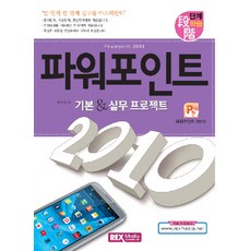 PowerPoint 2010 基本實務專案, REX MEDIA