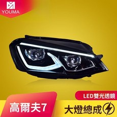 福斯高爾夫7/7.5代通用大燈總成改裝，高爾夫8款LED日行燈，LED透鏡大燈陞級頭燈, 高爾夫7LED透鏡大燈總成 一對,對裝, 1個