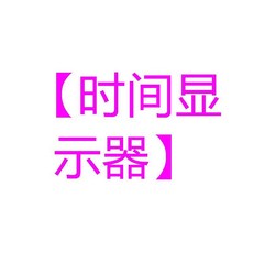 電動車時間顯示錶 防水夜光防摔, 時間顯示器, 1個