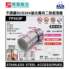 將賀衛浴 FP003P 不銹鋼SUS304拋光萬向二段起泡器, 1個