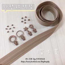 叮咚Diy YKK拉鍊 - 5V碼裝拉鍊-深卡其色百碼塑鋼拉鍊, 1個, 深卡其-上下止「一組」