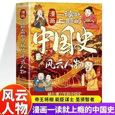 漫畫一讀就上癮的中國史 風雲人物, 【單本】風雲人物