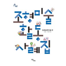 造型美術活動案例集： 立體表現美術篇, 伊丹圖書, 全貞珉