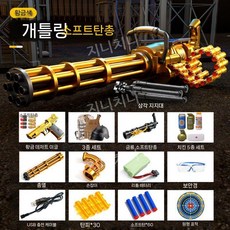 골든 개틀링 연발 너프건 장난감 총 전동식 기관 모형 사격, 기본 세트, I. 골드 77CM 스탠드