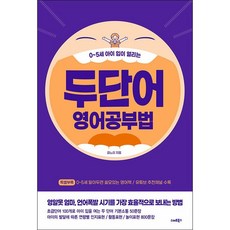 두 단어 영어공부법 + 미니수첩 증정, 스마트북스