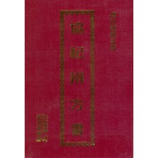 協紀辨方書 精裝 梁湘潤 著 命理 風水 書籍 1984年