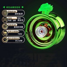 金屬溜溜球 悠悠球 玩具 訓練手眼協調 反應速度, 溜溜球（純色綠）, 1個