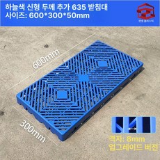 블럭 깔판 파레트 창고 세차장 방습 조립식 플라스틱 발판, 1개, 스카이블루 신형 두꺼운 635 60x30x5