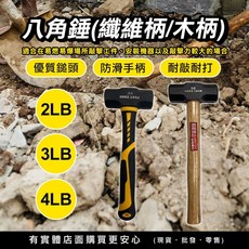 鐵鎚 鐵工錘 木鎚 打石鎚, 1個, 八角錘木柄-4LB(短柄), 八角錘木柄-4LB(短柄)