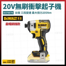 DEWALT 得偉 20V無刷衝擊起子機 DCF887N 台版 三段變速 最大扭力205Nm, 1個