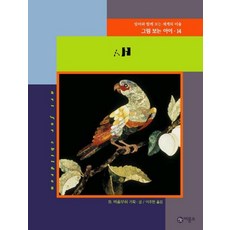 그림 보는 아이 14(새), 비룡소