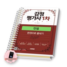 [지구돋이 책갈피 증정] 2026 감정평가사 1차 민법 한권으로 끝내기 시대에듀 [스프링제본], [분철 2권-1편/2편]