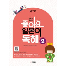 Dongyang Books 透過文化學習 日語銀行 讚!日語閱讀 STEP. 2, 2null