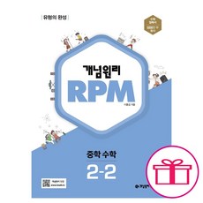 사은품 선물 / 분철 개념원리 RPM 알피엠 중학 수학 2-2(2022), 스프링제본 - 1권(교환&반품불가)