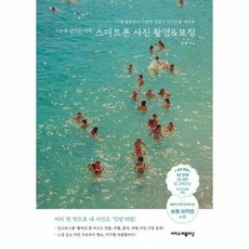 [웅진북센] 오늘을 남기는 기록 스마트폰 사진 촬영 - 보정 - 된다! 라이프 시리즈, 이지스퍼블리싱, 민썸