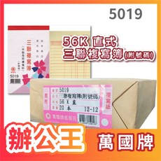 萬國牌 5019/5019A 56K 三聯複寫簿(附號碼) - 20本/封, 1個, 5019 附號碼25組(20本/封)