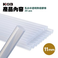 KGB 乳白半透明熱熔膠條 11mm 20支裝, 1個, 11mm乳白半透明膠條(20條/包)