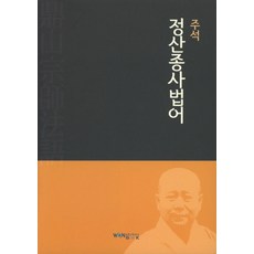 註釋鼎山宗師法語, 圓佛教出版社