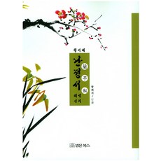 난정서 해설실기:행서체, 법문북스, 왕희지