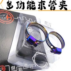 叫小賀 傑能 白鐵燒色 束管夾