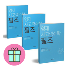 *사은품 초등노트 증정* 영재 사고력수학 필즈 베이직 상+중+하 세트 (전3권) : 슝슝오늘출발, 수학영역