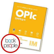 멀티캠퍼스X시원스쿨 오픽 진짜학습지 IM 실전 도서 책, 없음