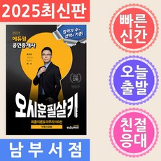 2025 에듀윌 공인중개사 오시훈 필살키 부동산공법 (최종이론마무리 100선), 2025 에듀윌 공인중개사 오시훈 필살키 부동산공법 (