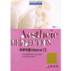 피부미용사 종합이론 2, 중원사, 염경숙 저