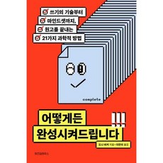 어떻게든 완성시켜드립니다, 출판사:위즈덤하우스