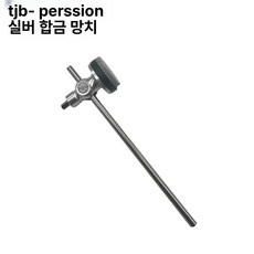 타마 볼륨 비터 싱글 드럼머신 드럼 리듬 소프트 제품 사운드 억제 스튜디오 페달 트윈 타악기, 4.은합금 해머 헤드