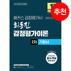 2027 해커스 감정평가사 최동진 감정평가이론 2차 기본서 + 쁘띠수첩 증정