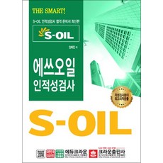 2019 S-OIL 에쓰오일 인적성검사