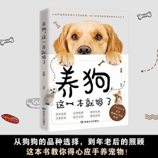 促銷 【品牌熱銷5000萬 件】養狗這一本就夠瞭 狗狗的日常護理與馴養養狗書籍狗狗訓練敎程 番茄優選, 1本