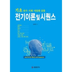 전기이론 및 시퀀스:전기 기계 자동화 공통, 일진사, 황의천