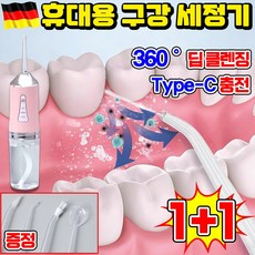 [Type-C충전] 독일 휴대용 물치실 워터젯 무선 워터 구강세정기 쏘고쏘고 치아 워터 세정기 물칫솔 자동살균 교정 워터칫솔 치간세척 잇몸관리 여행용 4개노즐팁 증정, 핑크, 2세트
