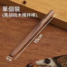 胡桃木咖啡攪拌棒 木製攪拌棒 飲料攪拌棒 奶油刀 果醬刀 餃子餡料勺, 1個, 咖啡攪拌棒