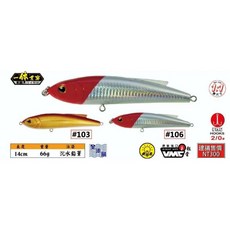 海力士EVO 路亞假餌 沉水鉛筆 14公分 66克 VMC鈎 一體貫穿, 1個, #106