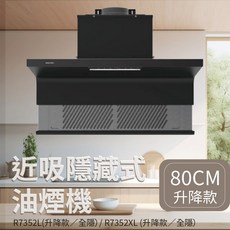 SAKURA 櫻花 超近吸式半隱藏式排油煙機，80/90公分可選，升降式設計，告別油煙味, R7352L-80cm