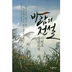 /상태중급/(중고)바람의전설(단편) 이원호 상급/일반소설/