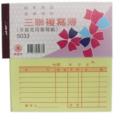 萬國牌 5033 三聯複寫簿 96開橫式 估價單/送貨單 (一包20本入), 一包(20本入)