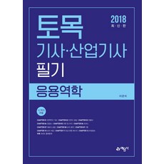 토목기사산업기사 필기(응용역학)(2018), 예문사