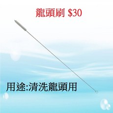 ADD RO逆滲透飲水機 ADD-586直接輸出機, 加購-龍頭刷