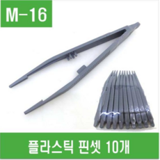 e홈메이드클럽 (M-16) 플라스틱 핀셋 - 10개, 회색