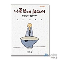 [현장]나를 보게 하소서, 민족사