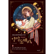 襪子鬼怪 第1季 1：用圖畫編織出的魔法般的故事, 趣味主義